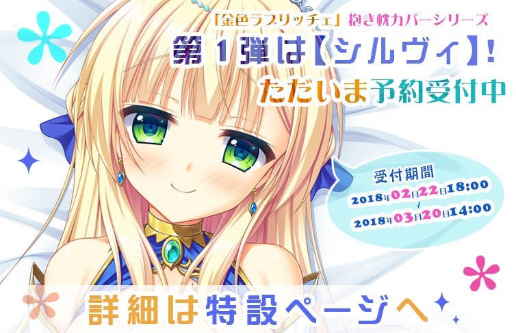 抱き枕カバー第1弾】 金色ラブリッチェ抱き枕カバー第1弾「シルヴィ 