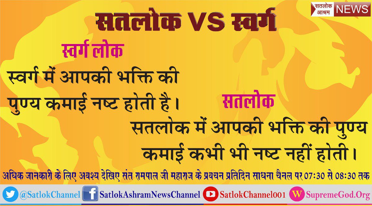 Shreya51220015's tweet photo. #PARDESEPS44
#स्वर्ग_VS_सतलोक
आज धर्मगुरुओं की बाढ़ सी आई हुई है लेकिन किसी भी धर्मगुरु ने आज तक यह नहीं बताया कि सतलोक भी कोई स्थान है सभी स्वर्ग तक की ही बातें करते हैं
हमारे सभी धर्म के शास्त्रों में प्रमाण सहित जानने के लिए देखें हरियाणा न्यूज़ पर प्रातः 6:00 बजे https://t.co/14nWZh1IXk