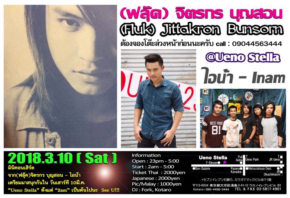 Uenostella's tweet photo. Ja! Aee! @Ueno Stella มินิคอนเสิร์ต 
Thai Band Inam vocal Fluk mini live
จาก(ฟลุ๊ค)จิตรกร บุญสอน - ไอน้ำ 
เตรียมมาสนุกกันใน วันเสาร์ที่ 10มี.ค.
“Ueno Stella” ตั้งแต่ “2am” เป็นต้นไปนะ  Let's cheer Fluk kun togther na kub♫
https://t.co/nepDoIctl4
https://t.co/e9dU96DBdk https://t.co/BUwFEmVhd3