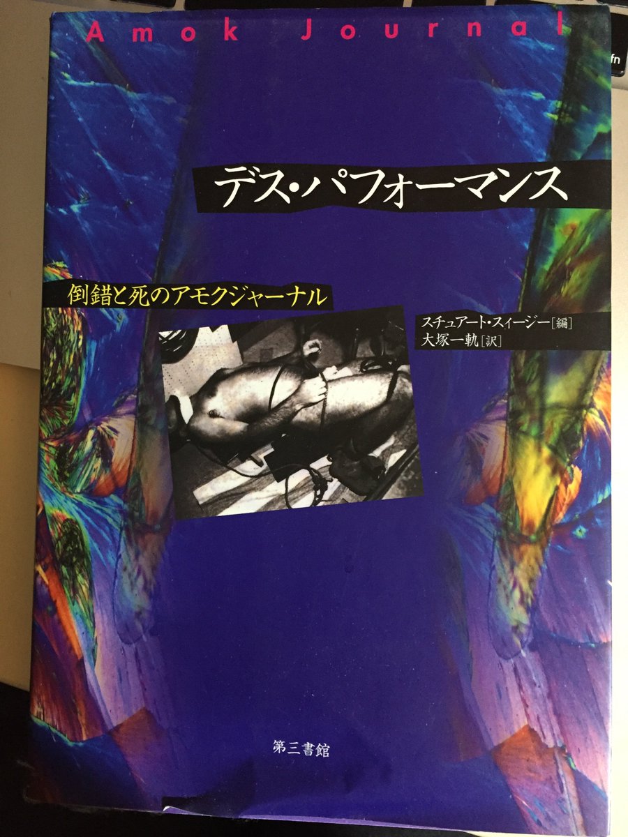 ナイトウミノワ A Twitter 身体完全同一性障害について詳しく書いてある本見つけました デス パフォーマンス 倒錯と死のアモクジャーナル T Co Pccpp5xul9 これおすすめです