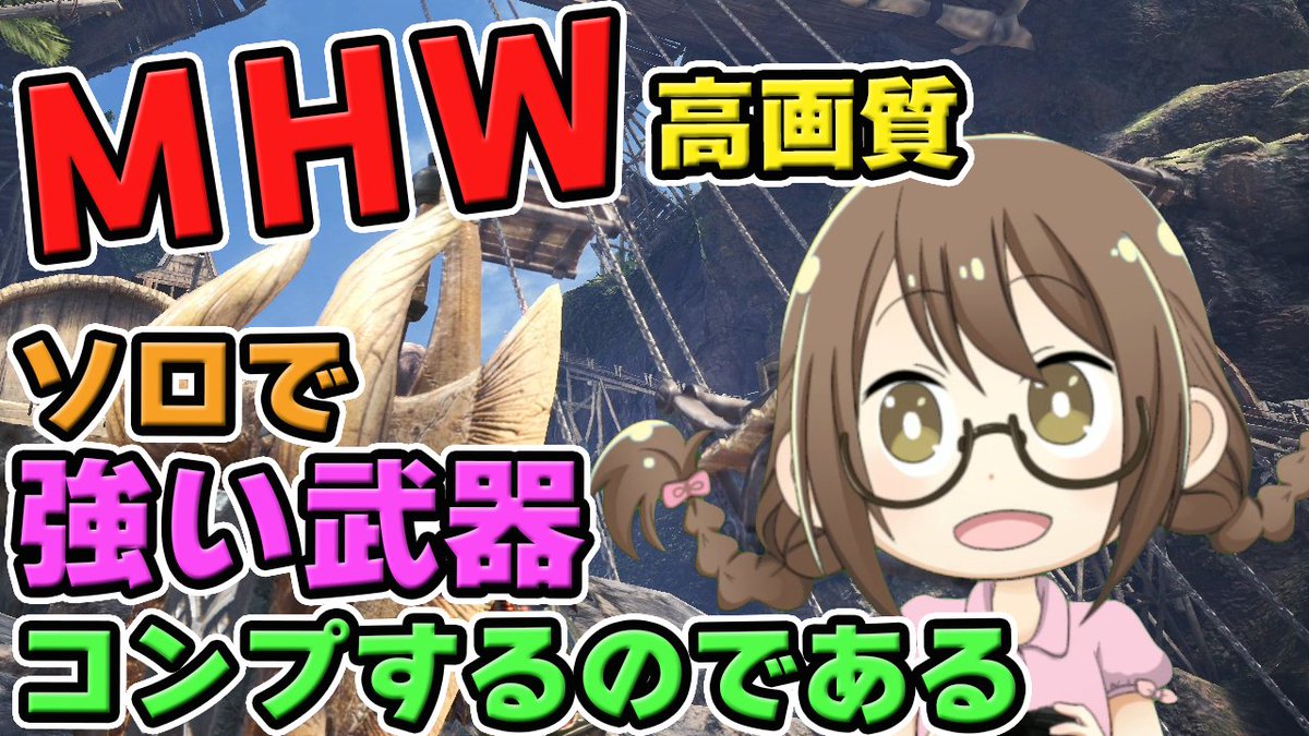茶々茶 モンスターハンターライズ A Twitter Mhw 強い武器をソロでコンプしたいモンスターハンターワールドなのである モンハンワールド T Co Mjjgjpvuze Youtubeさんから 茶々茶 モンスターハンターライズ A Twitter Mhw 強い武器をソロでコンプしたいモンスターハンターワールドなのである モンハンワールド T Co Mjjgjpvuze Youtubeさんから