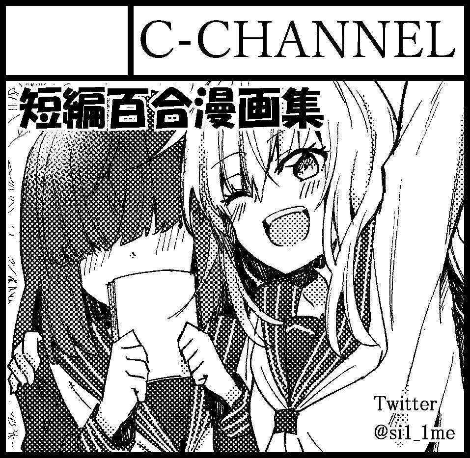 5月のCOMITIA124に申し込みました！受かったら今までの百合漫画＋描き下ろしで本出したいです
#COMITIA124 