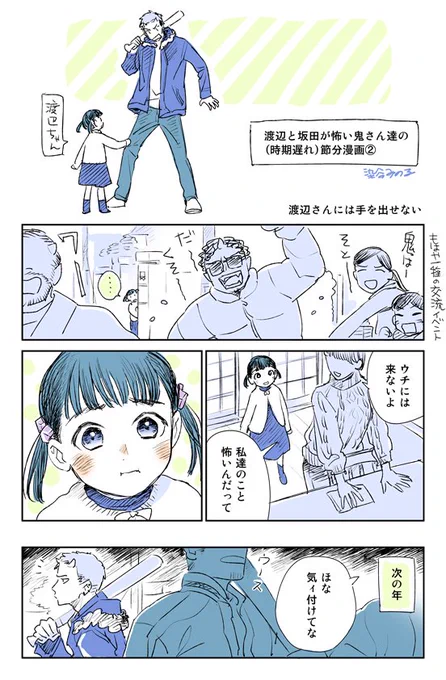 節分はとうの昔に過ぎ去ったけどまだ続く、渡辺と坂田が怖い鬼さん達の節分漫画② 