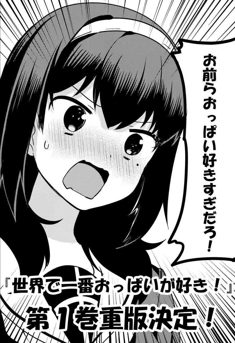 重版決定】『世界で一番おっぱいが好き！』（著者：昆布わかめ）第1巻