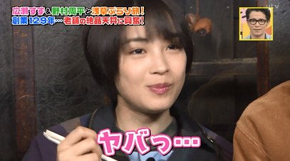 Tereneta En Twitter 火曜サプライズ 浅草で広瀬すず 野村周平がデートの旅で行ったお店はどこ T Co Qiui6jabcg テレビの芸能ネタレビューブログ Tereneta Tvreneta 火曜サプライズ アポなし旅 広瀬すず 野村周平 浅草 評判堂 杵屋仲見世店 土手の Tereneta En Twitter 火曜サプライズ 浅草で広瀬すず 野村周平がデートの旅で行ったお店はどこ T Co Qiui6jabcg テレビの芸能ネタレビューブログ Tereneta Tvreneta 火曜サプライズ アポなし旅 広瀬すず 野村周平 浅草 評判堂 杵屋仲見世店 土手の