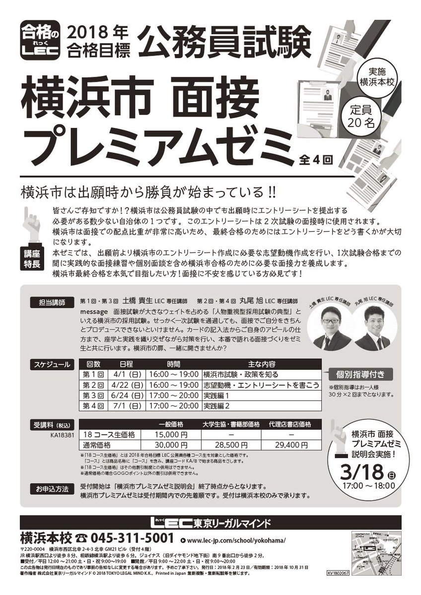 Lec横浜本校 Pa Twitter 今年もついに登場 横浜市面接プレミアムゼミ 横浜市受験の人は要チェック 面接対策はこのゼミにお任せ 3 18 土 17 00 説明会を実施します お申込みは説明会後の先着順 定員名となりますのでご注意ください 詳細はチラシへ