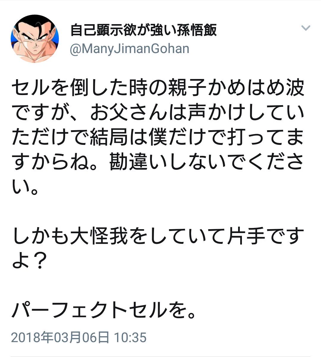 自己顕示欲がつよい悟飯のツイートに対して？ベジータ・悟空の反論がこれｗｗｗ
