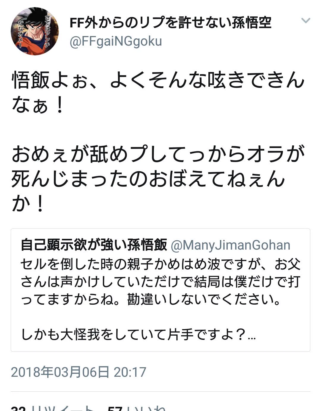 自己顕示欲がつよい悟飯のツイートに対して？ベジータ・悟空の反論がこれｗｗｗ