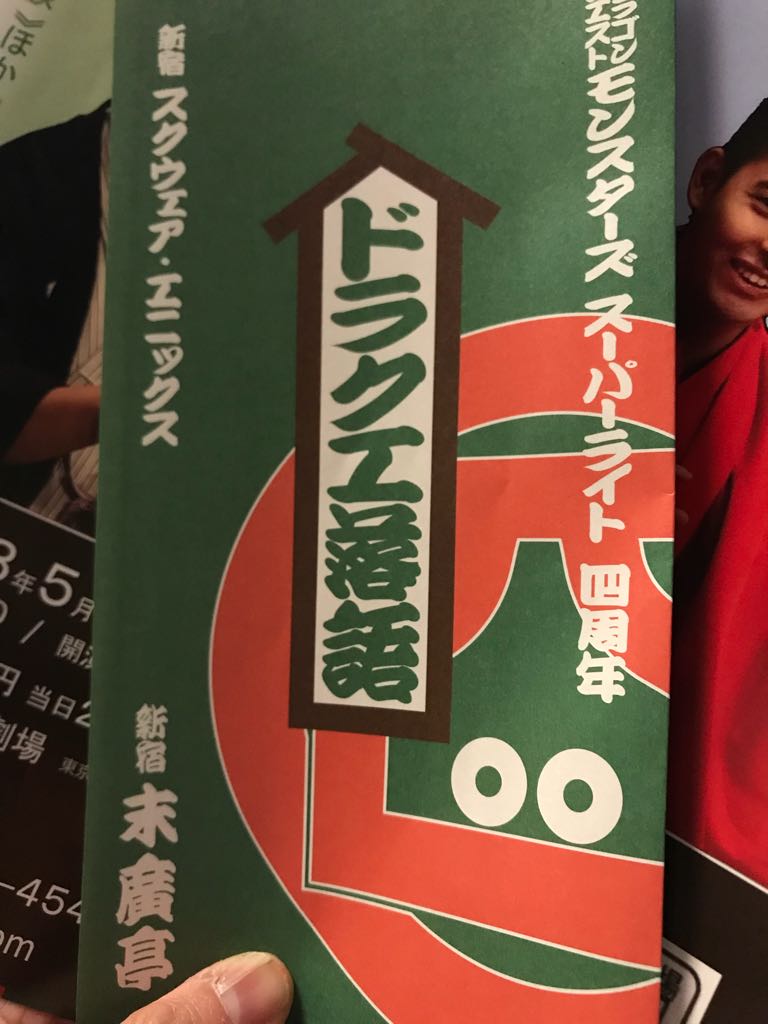 ドラゴンクエストモンスターズ スーパーライト 四周年特別企画 ドラクエ落語 新宿末廣亭に行ってきた 四人の噺家が古典アレンジや創作を披露 Togetter ドラゴンクエストモンスターズ スーパーライト 四周年特別企画 ドラクエ落語 新宿末廣亭に行ってきた 四人の噺家が古典アレンジや創作を披露 Togetter