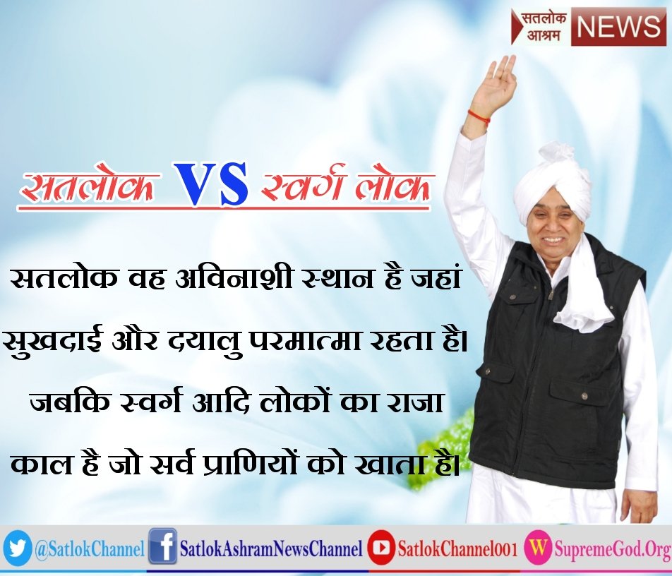 kulvant07470414's tweet photo. #NanaPatekar  जी आपसे हम #स्वर्ग_VS_सतलोक के बारे में बताते हैं स्वर्ग में स्थान है जहां मनुष्य अपने पुण्य कर्म की कमाई को नष्ट करके या उसका उपयोग करके फिर से 84 लाख योनियों में घूमता है तथा सतलोक वह स्थान है जहां जाने के पश्चात मनुष्य फिर संसार में नहीं आता 
साधना TV 7:40 pm https://t.co/kqQxAaFRnu