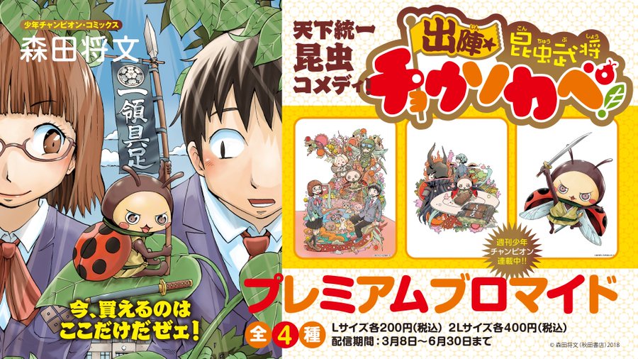 長曾我部元親が虫として現代に転生するマンガ 出陣 昆虫武将チョウソカベ 感想 マンバ