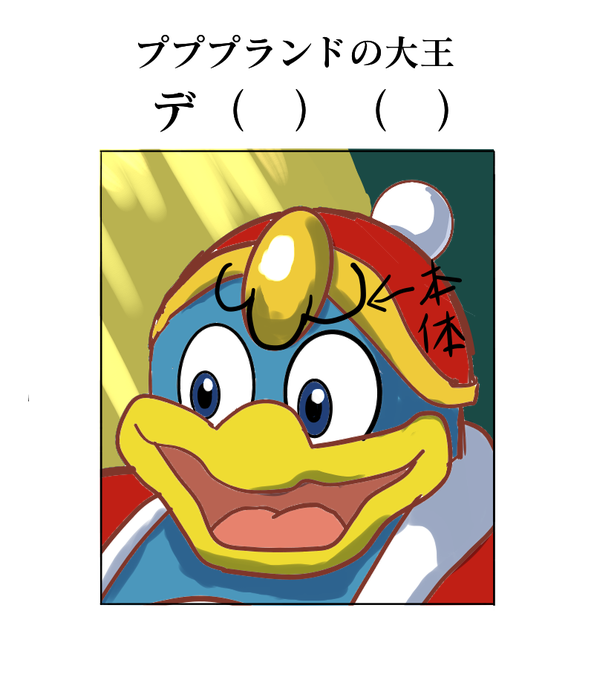 デデデ大王のtwitterイラスト検索結果 古い順