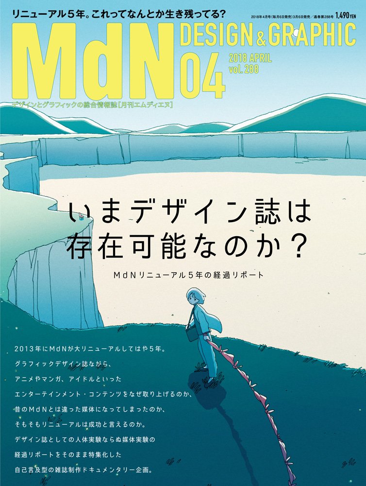 【お知らせ】本日3/6発売の『月刊MdN』4月号の表紙にイラストを使っていただきました!また記事内にもイラストを掲載していただいております。ぜひお手に取ってご覧ください!