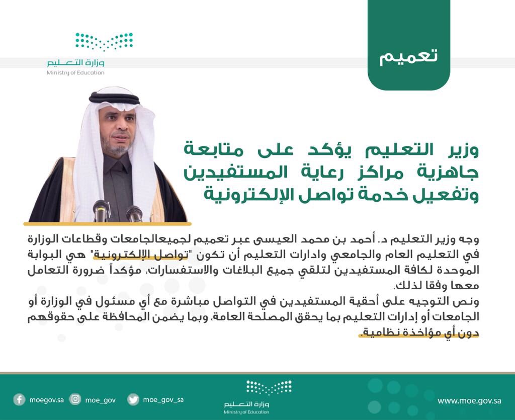 moe_gov_sa's tweet photo. #وزير_التعليم يؤكد أهمية خدمة #تواصل وأنها للجميع دون أدنى مؤاخذة نظامية. https://t.co/K3bCZEncmJ