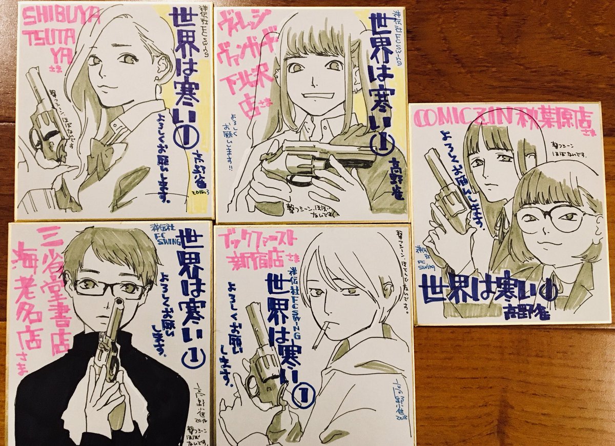 3 8発売の単行本 世界は寒い 1巻の色紙を描かせていただきました もし店頭で 高野雀 しょうもないのうりょく 2巻出てますの漫画 3 8発売の単行本 世界は寒い 1巻の色紙を描かせていただきました もし店頭で 高野雀 しょうもないのうりょく 2巻出てますの漫画