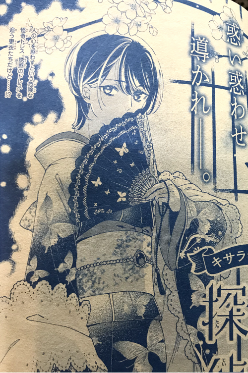 【本日発売 月刊プリンセス4月号】 「キサラギくんはドレス探偵」7話
今回はアンナちゃんのお着替えが多めです。大きめリボンのカントリー調ドレスと、肩掛け付きドレスをピックアップ。更衣くんがスパイのコスで潜入捜査…!?それに合わせて扉も妖しげに、女物の着物を纏った更衣くんにしてみました。