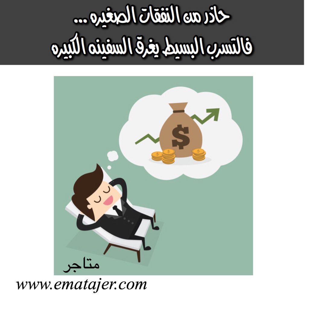 حاذر من النفقات الصغيره ... فالتسرب البسيط يغرف السفينه الكبيره
#بنجامين_فرانكلين

#مساء_الخير