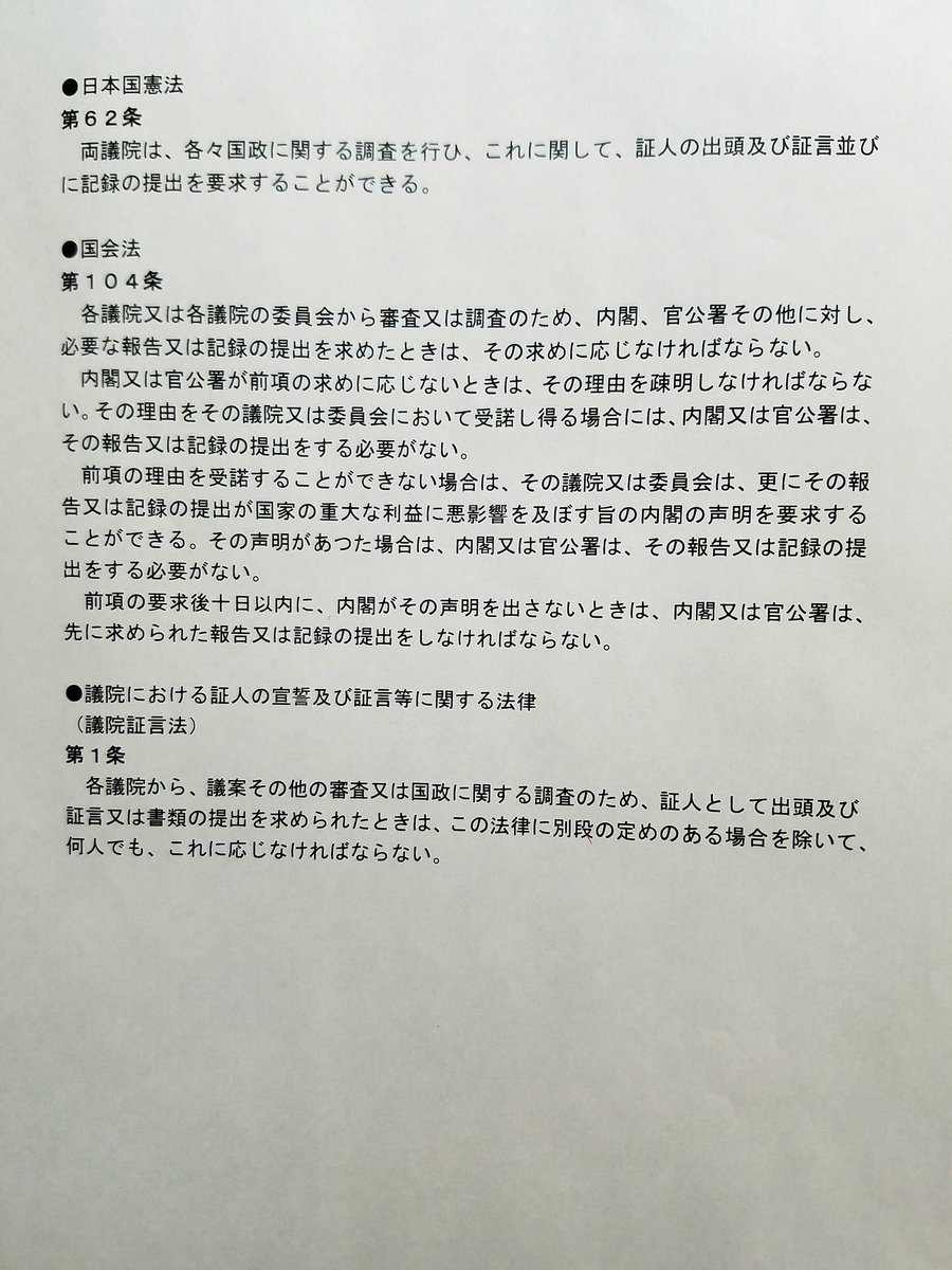 山下芳生 On Twitter 憲法62条の国政調査権に関係する国会法104条 議院証言法1条を紹介します 現在 これらの権限を国会が行使することに与党が賛成していません 財務省の決済文書が 改ざん された上で国会に提出された疑惑の解明に与野党関係ないのでは