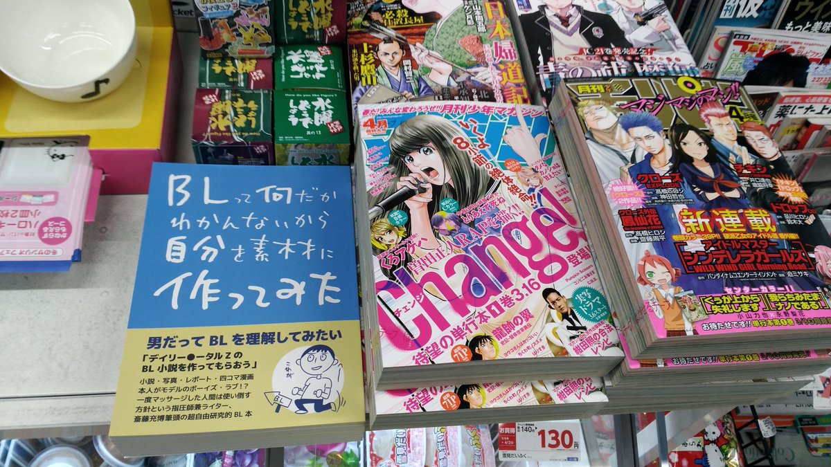 同人誌『BLって何だかわかんないから自分を素材に作ってみた』を山手線の某駅から徒歩5分のところにあるコンビニにおいてもらうことに成功しました。いたずらっぽくみえるかもしれませんが、本当に売られています。見つけたら買おう。…