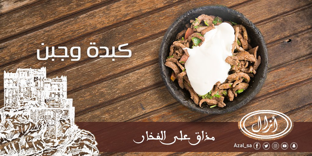 مطعم أزال في جدة الأسعار المنيو الموقع كافيهات جده افضل مقاهي جده