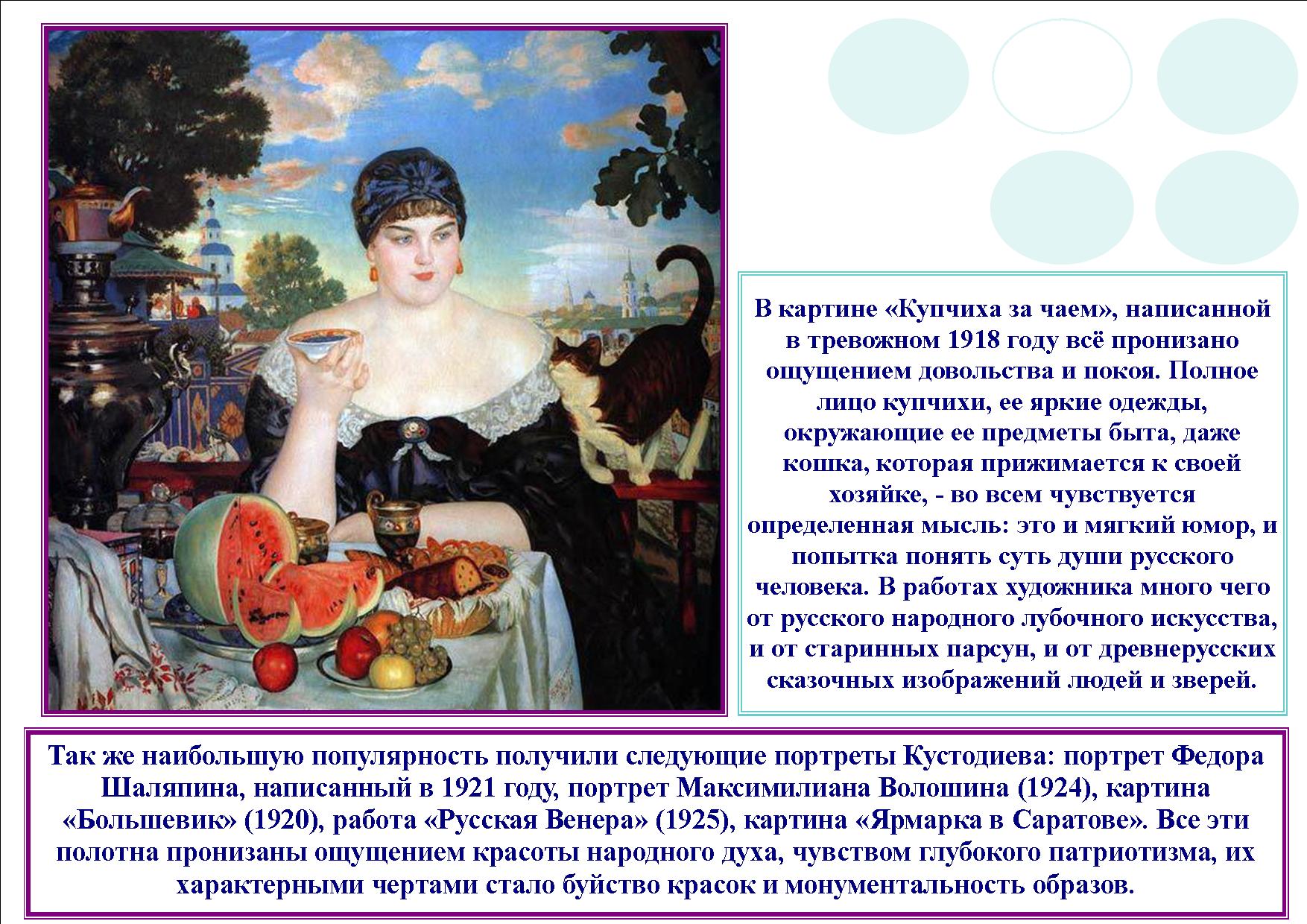 Б. М. Кустодиева «Купчиха за чаем»