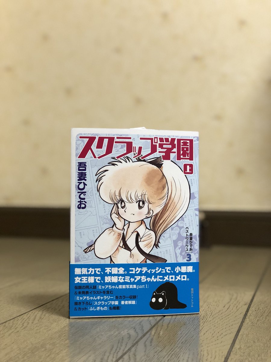 スクラップ学園の復刊版が届きました。吾妻ひでおは叔父から勧められた
