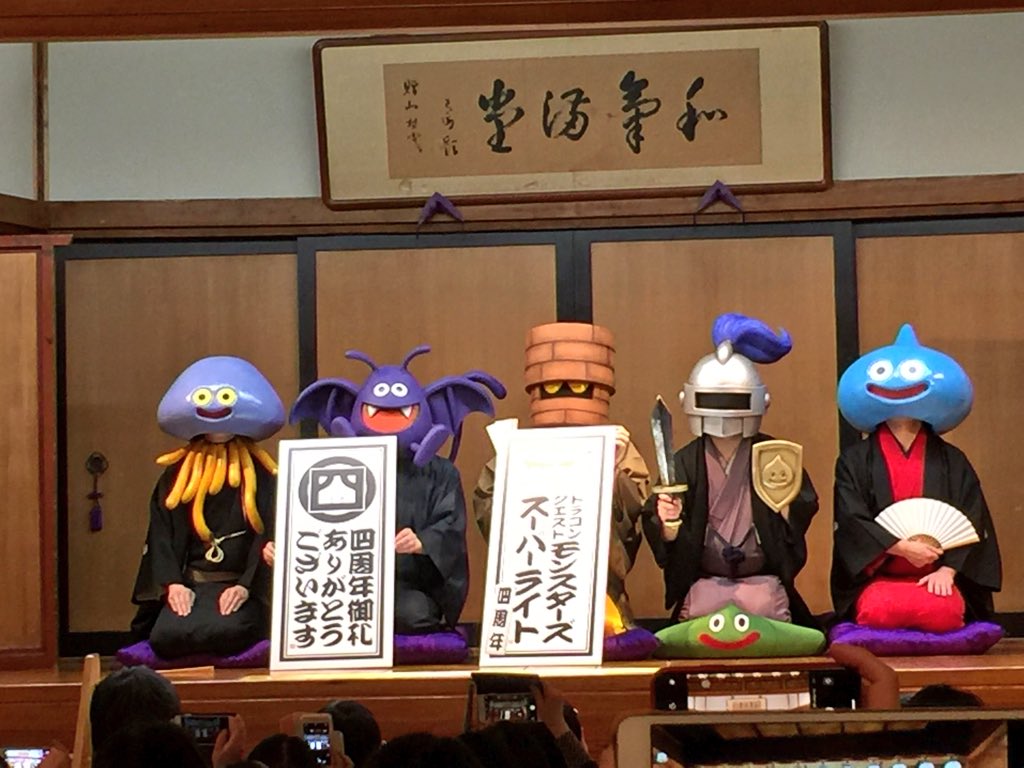 ドラゴンクエストモンスターズ スーパーライト 四周年特別企画 ドラクエ落語 新宿末廣亭に行ってきた 四人の噺家が古典アレンジや創作を披露 Togetter ドラゴンクエストモンスターズ スーパーライト 四周年特別企画 ドラクエ落語 新宿末廣亭に行ってきた 四人の噺家が古典アレンジや創作を披露 Togetter