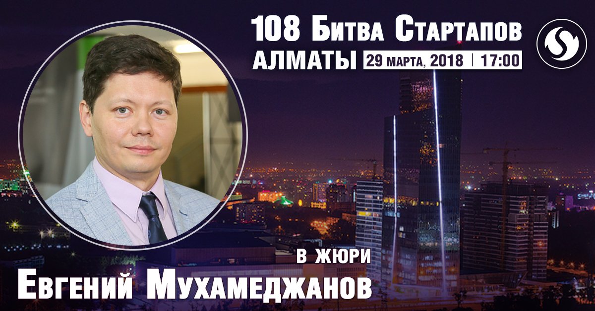We're super pleased to announce that Yevgeny Mukhamedzhanov, managing director at Kazakhstan Stock Exchange, will be the expert of the 108th #StartupBattle, Almaty. We hope, that you'll join us on March 29 at 5 pm. More see here: battle.startup.network/events/365912/