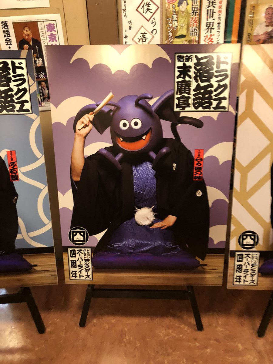 ドラゴンクエストモンスターズ スーパーライト 四周年特別企画 ドラクエ落語 新宿末廣亭に行ってきた 四人の噺家が古典アレンジや創作を披露 Togetter ドラゴンクエストモンスターズ スーパーライト 四周年特別企画 ドラクエ落語 新宿末廣亭に行ってきた 四人の噺家が古典アレンジや創作を披露 Togetter