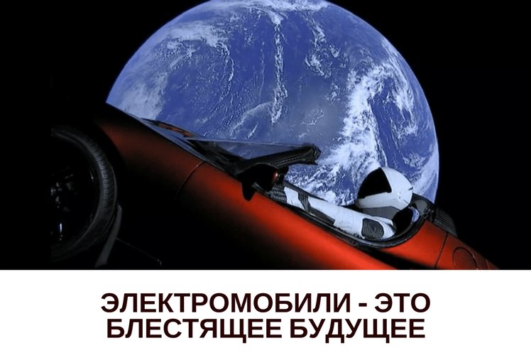 Электромобили это будущее