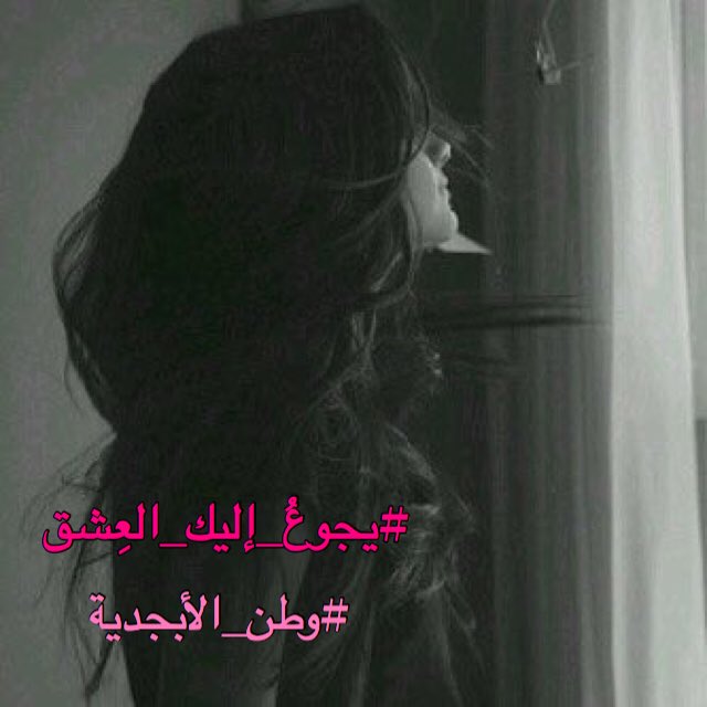 ماذا سيحدث
حين يعانقي إحساسك
وتثور زواياالقلب
وأوردتي
ويفارق نبضي جسدي
ليأتي إليكِ
يسكن بين جدائل أنفاسكِ
وينادي ملهوفآ
عينيكِ
أن تحتضن جنوني
بأهداب الشوق
وتهديني القبلات
ل #يجوع_إليك_العشق
وأبدد أوجاع النسيان
وأرسمني بين يديكِ
وردة نيسان
وأغرق بغرامكِ
أكثر من قبل
#وطن_الأبجدية