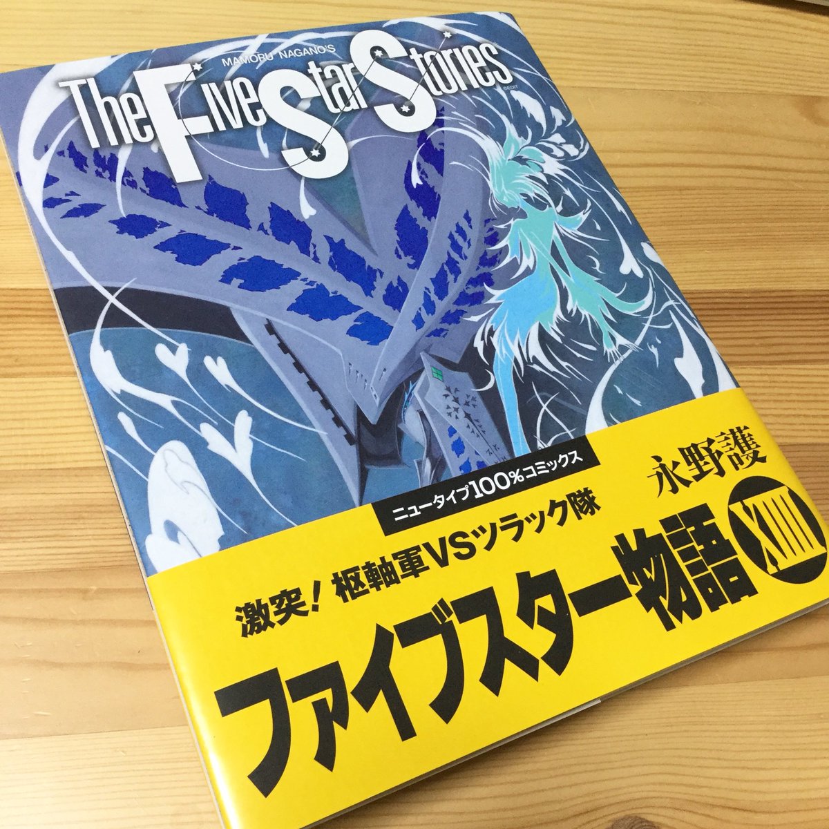 やっとファイブスター物語の14巻を読み終わりました。疲れた〜！(^o