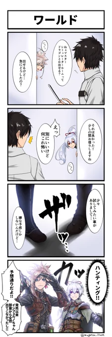 FGO4コマ「ワールド」※差分は最後の台詞のみ。
この後二人は新しい技を習得しました(嘘
スレッドに過去の4コマまとめモーメント貼っておくのでそちらもよろしくお願いします～。
#FGO #FateGO 