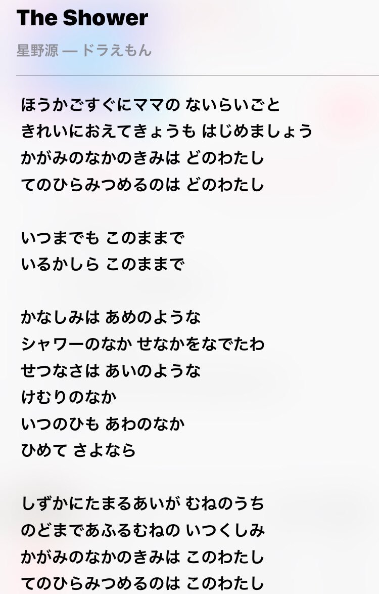 イセ Pa Twitter 星野源ann 2曲目 Theshower 星野源 星野源11thドラえもん カップリング曲 リズムが大好き 歌詞も口ずさみ安くて好き 源ちゃんのファルセットが優しい 星野源 星野源のドラえもん Theshower