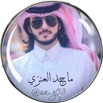 انا مجنون رسمي وبجنوني قابل 
واعتقادي مافي بالحب عاقل
#ماجد_العنزي
#مجنون_بحبك
