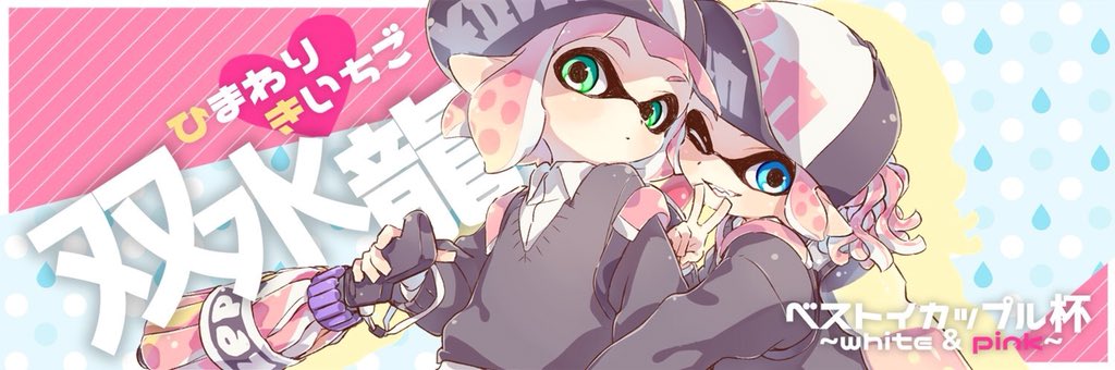 توییتر ベストイカップル杯 Splatoon2 5周年記念大会 در توییتر イカップル賞 No 3 ぴよいち ペア じゅーいち Splatoon 11 ひよこ Piyoriinuu おめでとうございます ᴗ و Illust しおひがり Shiohi イカップル杯 T Co Yz5yvff7ai