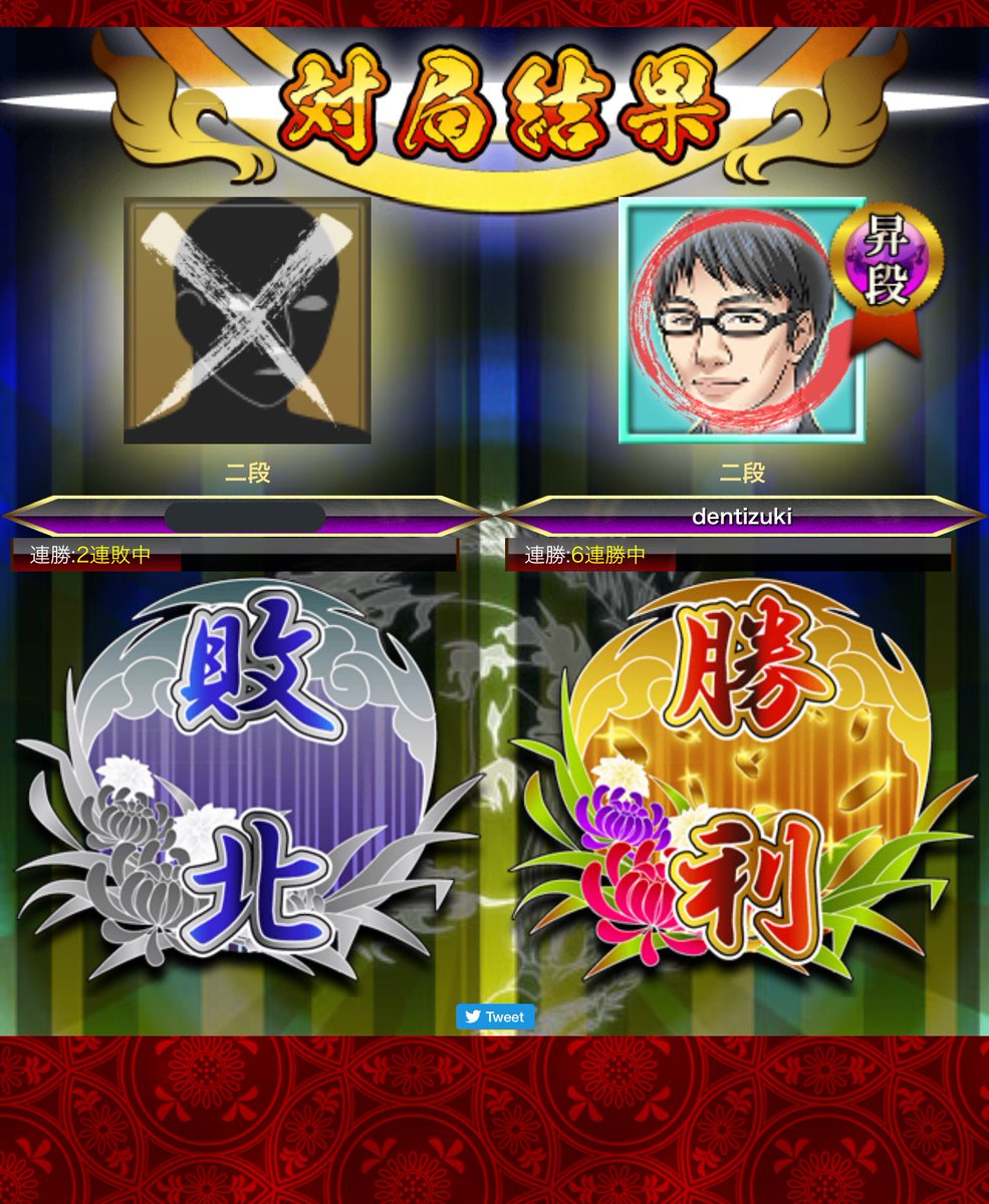 dentizuki's tweet photo. よっしゃぁ！！！
初段になった時より嬉しかった！
やった…
最後の対局は時間切らせの泥仕合だけど。。w
絶対まぐれで上がったからここから下げないように詰将棋と寄せの勉強しなくては…
あと他の時間も二段に…（無理w） https://t.co/FVJZINb8lr