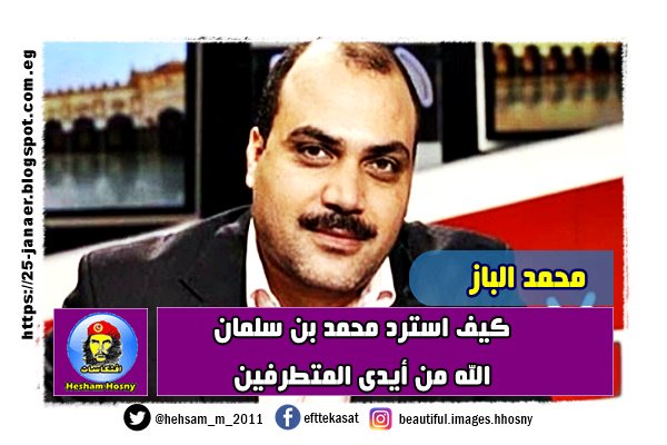 محمد الباز كيف استرد محمد بن سلمان الله من أيدى المتطرفين