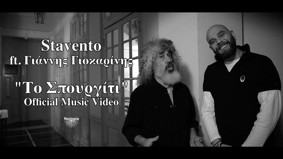 ST4VENTO's tweet photo. «Το σπουργίτι», new single Stavento ft. Γιάννης Γιοκαρίνης, αποκλειστικά @SferaRadio @Cosmoradio951...
Αύριο στις 22.00, θα πάρετε μία μικρή γεύση από το video clip που έρχεται την Κυριακή 11/3 στις 22.00!!!😊😉 https://t.co/zNjyyAIOJr