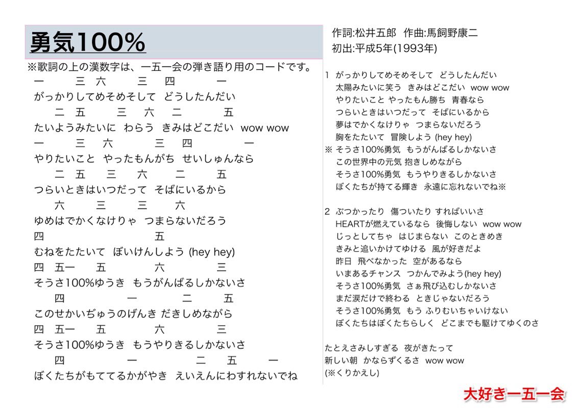 大好き一五一会 V Twitter 勇気100 歌詞と一五一会の楽譜 そしてyoutubeのリンクです T Co Csvp8va5rj 151e 一五一会