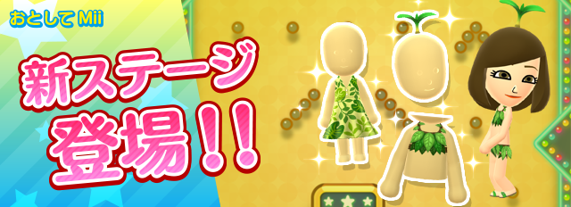 Miitomo 公式 בטוויטר ミニゲーム おとしてmii のテーマ 自然の恵みを着よう Miitomo草花コーデ に新ステージが登場 第2弾の注目アイテムは 葉っぱの服セット トップス 葉っぱの服セット パンツ です Miitomo ミートモ