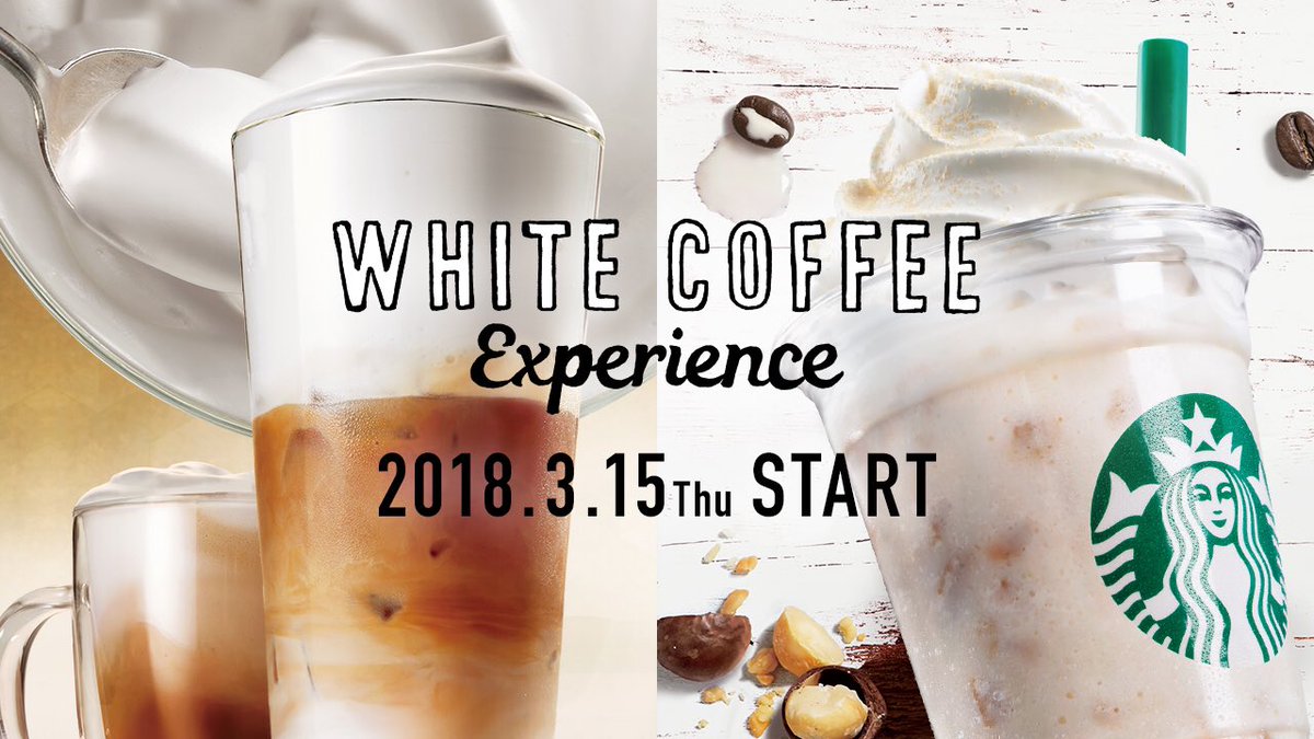 3/15(木)から「ムース フォーム ラテ」「ホワイト ブリュー コーヒー＆マカダミア フラペチーノ®」が新登場！#白いコーヒー体験 が楽しめる2つのビバレッジ。みなさんはどちらから体験しますか。
