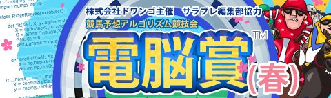競馬予想ai競技会 電脳賞 Dennosho Twitter
