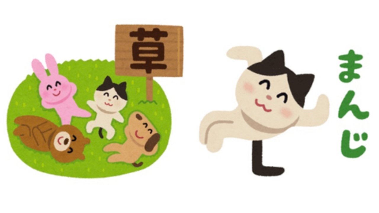 にじめん編集部 100万回保存した ま いらすとやさん からやばみがまんじでほんと草なlineスタンプが登場 友達登録すると無料でゲットできる T Co 0bjn6ntrdl T Co Bpba2mld8e Twitter