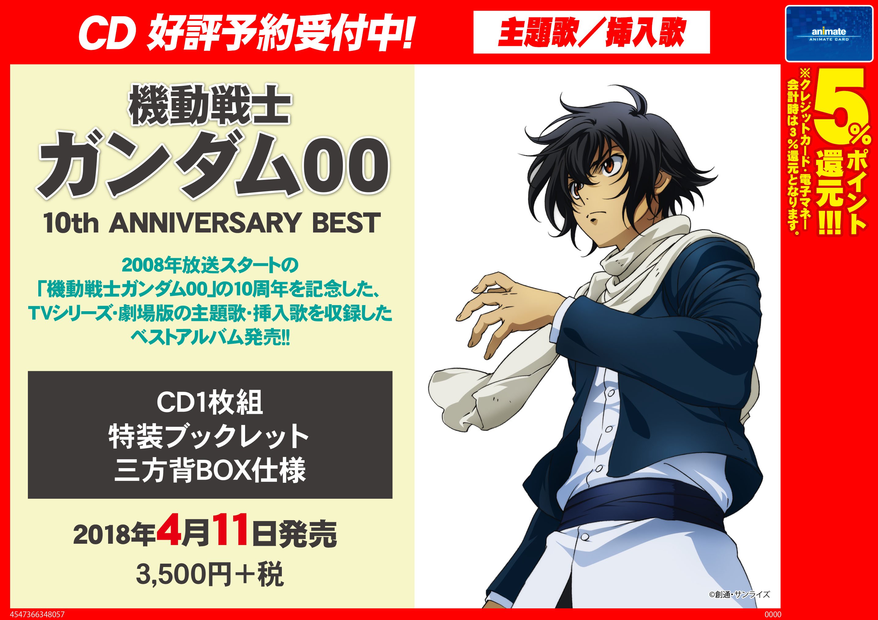 アニメイト聖蹟桜ヶ丘オーパ Cd予約情報 4月11日発売 機動戦士ガンダム00 10th Anniversary Best 予約受付中セキ Tvシリーズ 劇場版の主題歌 挿入歌 全15曲 を収録した究極のベストアルバムです ぜひ ご予約を T Co Lz8wg6wvar