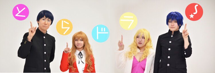 かるび コスプレ 俺は竜 お前は虎 虎と竜は 昔から 並び立つものだってきまってる とらドラ 逢坂大河 かるび 高須竜児 せるなさん 北村祐作 政宗さん 高須泰子 みやこさん 撮影 みやこさん 政宗さん かるび コスプレ 俺は竜 お前は虎 虎と竜は 昔から 並び立つものだってきまってる とらドラ 逢坂大河 かるび 高須竜児 せるなさん 北村祐作 政宗さん 高須泰子 みやこさん 撮影 みやこさん 政宗さん