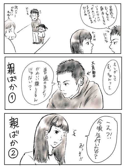 むっちゃんが歩き始めてしばらくした頃(1歳半くらい)の、旦那と私の会話です。
私の返しは半分冗談ですが、旦那は至極真面目に言っていたので親バカってすげえなって思いました

#育児漫画 
#育児絵日記 
#まみむめ日記 
