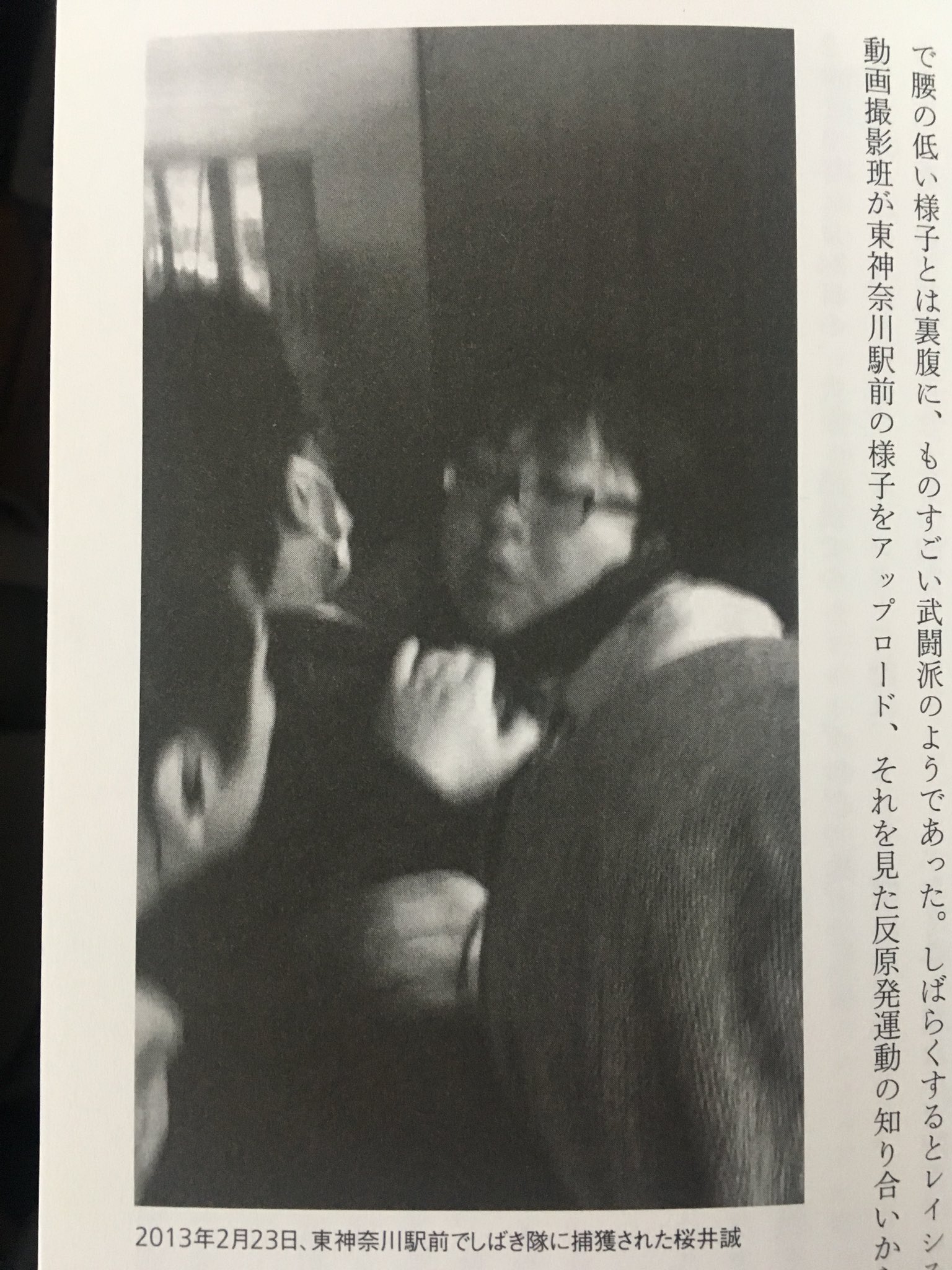 有田芳生 Al Twitter 桜井誠 本名は高田誠 前在特会会長から訴えられ 1審で全面勝訴した裁判の控訴審判決が 本日15時半に東京高裁4号法廷で言い渡されます 写真は野間易通 実録 レイシストをしばき隊 から T Co Ihfe04mopq Twitter