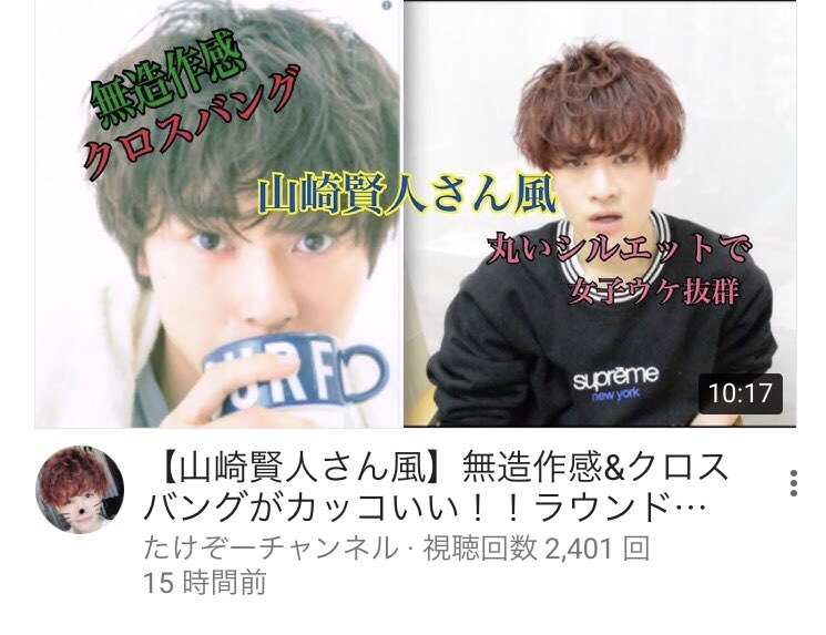 たけぞー 美容師 Pa Twitter たけぞーチャンネルupしました 今回もリクエストにお答えして山崎賢人さん風の髪型を真似してみました ぜひ赤髪美容師たけぞーチャンネルで検索してみてください T Co Hkvjid7dsz Youtube 山崎賢人 拡散希望 たけぞー 美容師 Pa Twitter たけぞーチャンネルupしました 今回もリクエストにお答えして山崎賢人さん風の髪型を真似してみました ぜひ赤髪美容師たけぞーチャンネルで検索してみてください T Co Hkvjid7dsz Youtube 山崎賢人 拡散希望