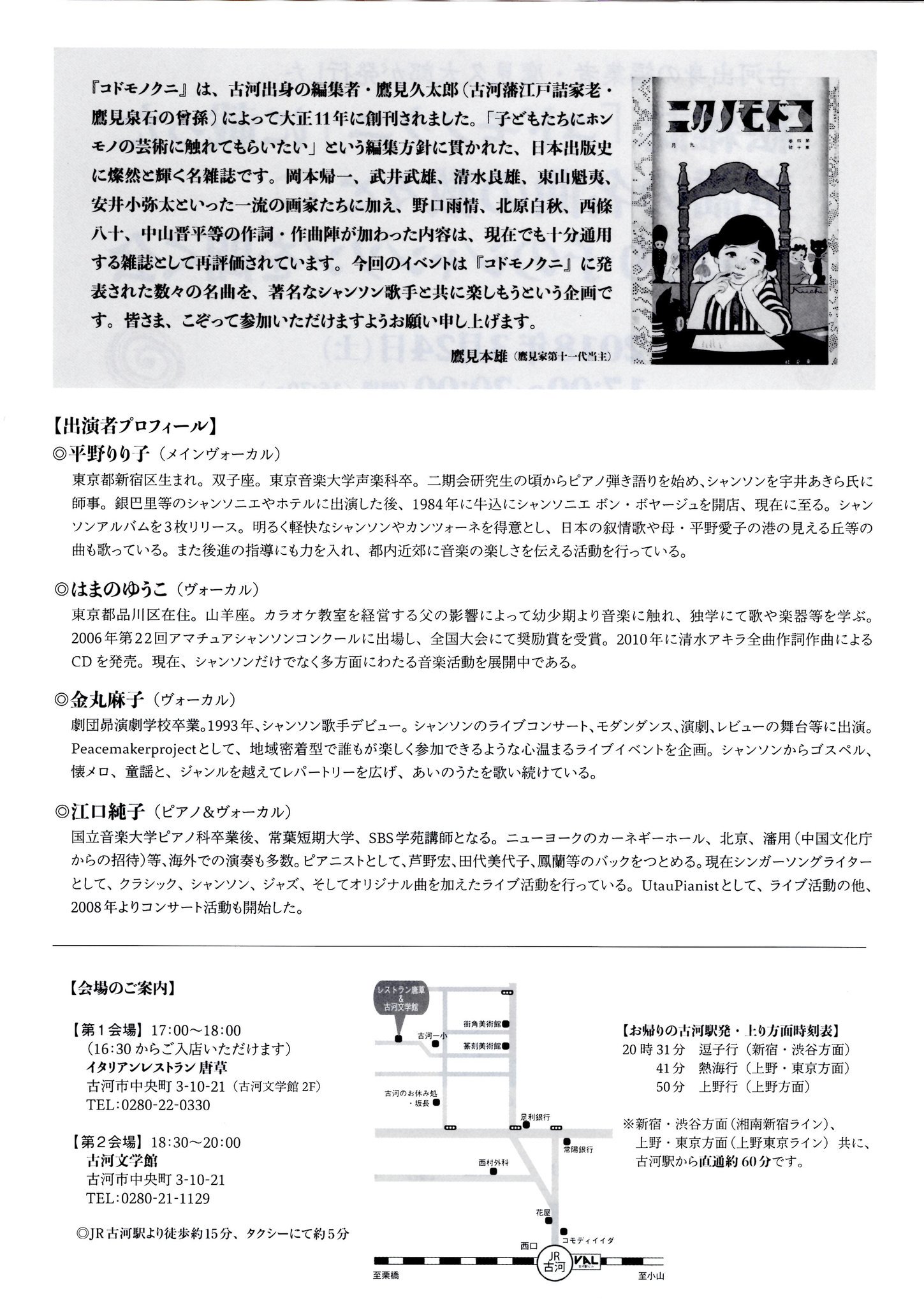 コドモノクニの童謡とレトロなシャンソンをあなたに 絵雑誌 コドモノクニ の童謡の名曲の数々と 平野りり子のシャンソンを聞く会 ３月２４日土曜日 夕食会17 00レストラン唐草 古河文学館２階 コンサート18 30古河文学館 コドモノクニの童謡 シャンソン